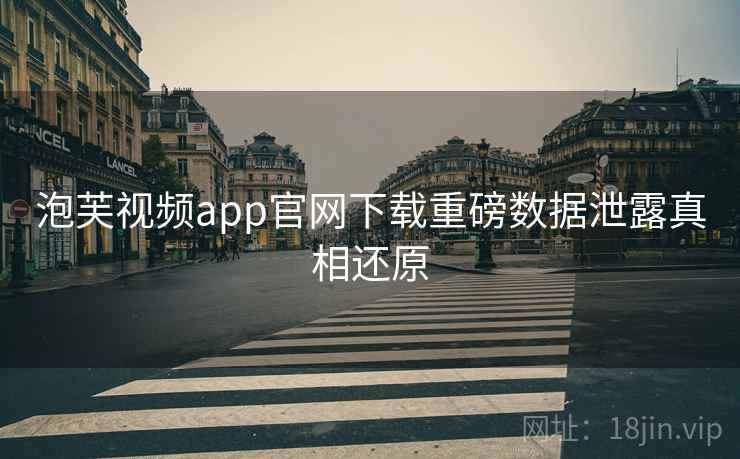 泡芙视频app官网下载重磅数据泄露真相还原 泡芙视频app官网下载重磅数据泄露真相还原