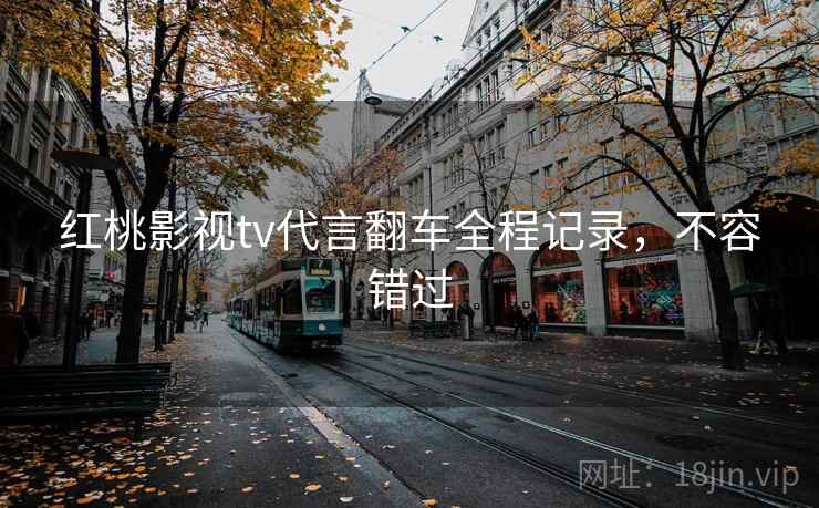 红桃影视tv代言翻车全程记录，不容错过