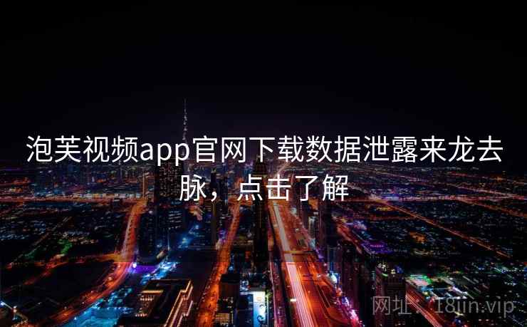 泡芙视频app官网下载数据泄露来龙去脉,点击了解 泡芙视频app官网下载数据泄露来龙去脉,点击了解