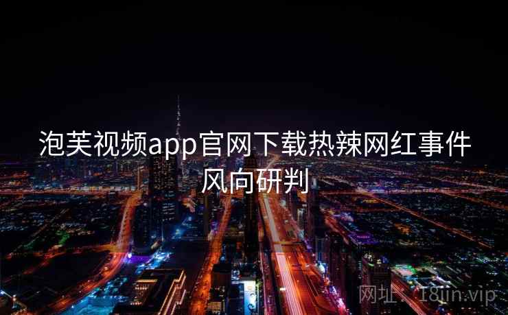 泡芙视频app官网下载热辣网红事件风向研判 泡芙视频app官网下载热辣网红事件风向研判